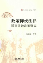 郑州大学嵩阳法学文库  政策抑或法律  民事诉讼政策研究