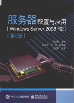 服务器配置与应用 Windows Server 2008 R2