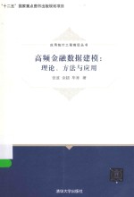 应用统计工程前沿丛书 高频金融数据建模 理论、方法与应用