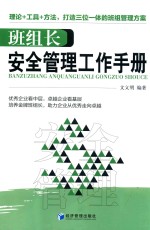 班组长安全管理工作手册