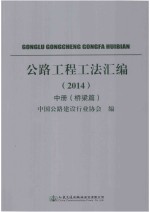 公路工程工法汇编 2014 中 桥梁篇