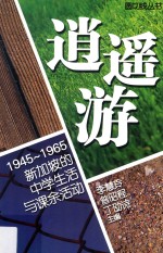 逍遥游：1945-1965新加坡的中学生活语课余活动