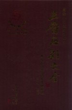 三晋石刻大全 长治市长治县炎帝碑林卷