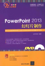 PowerPoint2013幻灯片制作 全彩版