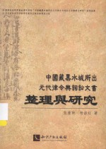 中国藏黑水城所出元代律令与词讼文书整理与研究