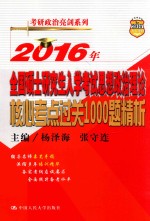 2016年全国硕士研究生入学考试思想政治理论核心考点过关1000题精析