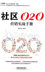 社区O2O营销实战手册