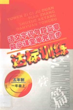 语文字词句段篇章 数学课堂单元同步达标训练 五年制 第1册