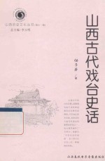 山西历史文化丛书 第11辑 山西古代戏台史话