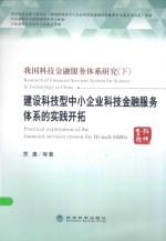 我国科技金融服务体系研究  下  建设科技型中下企业科技金融服务体系的实践开拓