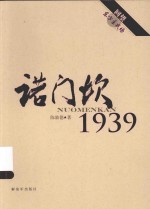 回望东方主战场  诺门坎1939