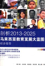 剖析2013-2025马来西亚教育发展大蓝图初步报告