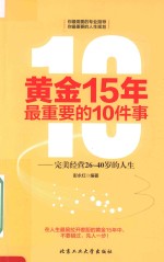 黄金15年最重要的10件事 完美经营26-40岁的人生