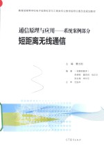 通信原理与应用 系统案例部分 短距离无线通信