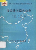 深圳大学法律系校外课程系列教材丛书 海关法与海关业务