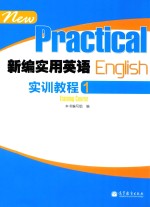 新编实用英语实训教程 1