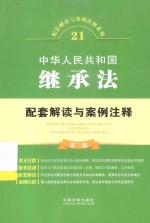 配套解读与案例注释系列 中华人民共和国继承法配套解读与案例注释