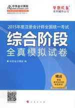 注册会计师综合阶段全真模拟试卷