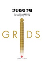 完美投资手册 GRIDS五大财富管理原则