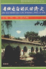 晋绥边区财政经济史 1937.7-1979.9