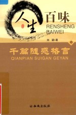 人生百味 千篇随感格言 中