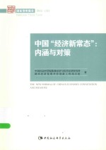 国家智库报告  中国“经济新常态”  内涵与对策