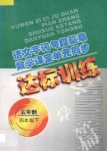 语文字词句段篇章 数学课堂单元同步达标训练 五年制 第8册