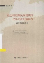 社会转型期民间规则的民事司法价值研究