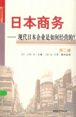 日本国情解读系列 日本商务 现代日本企业是如何经营的？