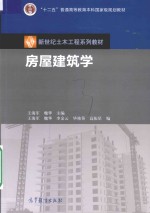 新世纪土木工程系列教材  房屋建筑学