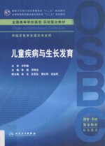 儿童疾病与生长发育 本科整合教材