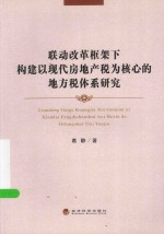 联动改革框架下构建以现代房地产税为核心的地方税体系研究