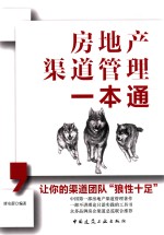 房地产渠道管理一本通  让你的渠道团队“狼性十足”