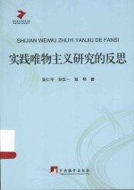 马克思主义研究文库 实践唯物主义研究的反思