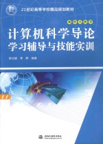 计算机科学导论学习辅导与技能实训