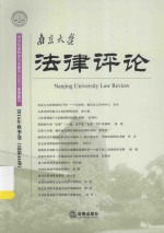 南京大学法律评论 2015年秋季卷（总第44卷）