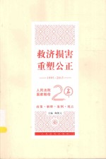 救济损害 重塑公正 1995-2015人民法院国家赔偿20年