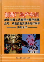 制药厂生产车间新技术新工艺流程与操作技能应用、质量控制设备运行维护实用全书 第4册