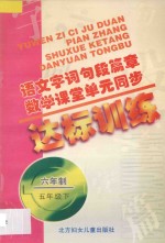 语文字词句段篇章 数学课堂单元同步达标训练 六年制 第10册