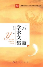 山东师范大学人文社会科学学者文库 云斋学术文集