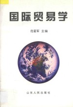 国际贸易学