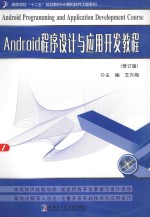 Android程序设计与应用开发教程