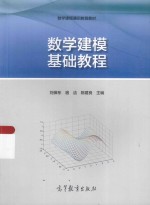 数学建模通识教育教材  数学建模基础教程