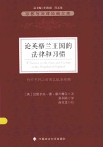 宗教与法律研究文库 论英格兰王国的法律和习惯