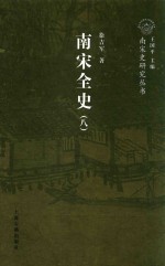 南宋全史 8 思想、文化、科技和社会生活卷 卷下