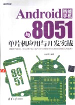 Android智能手机与8051单片机应用与开发实战