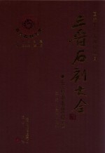 三晋石刻大全  长治市屯留县卷