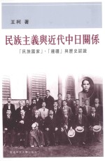 民族主义与近代中日关系  “民族国家”、“边疆”与历史认识