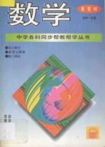 《中学各科同步帮教帮学》丛书  数学  初中一年级