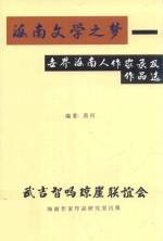 海南文学之梦 世界海南人作家录及作品选